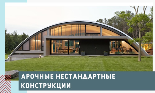 Арочные нестандартные конструкции от компании СтальСтрой-Бгв